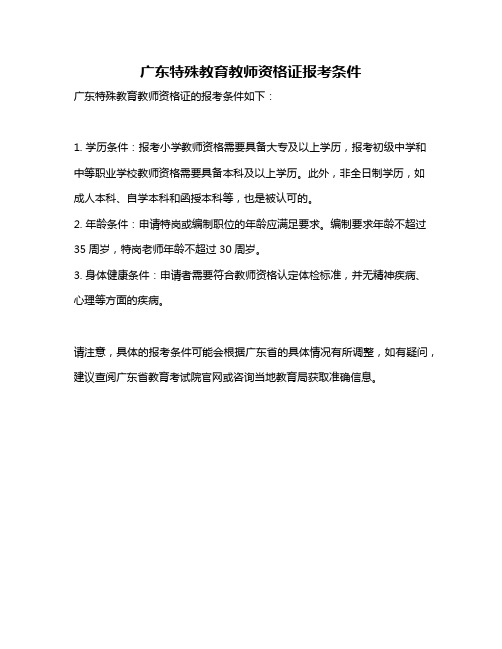 广东特殊教育教师资格证报考条件