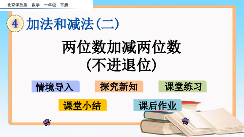 北京课改版一年级数学下册第四单元加法和减法(二)单元优质教学课件