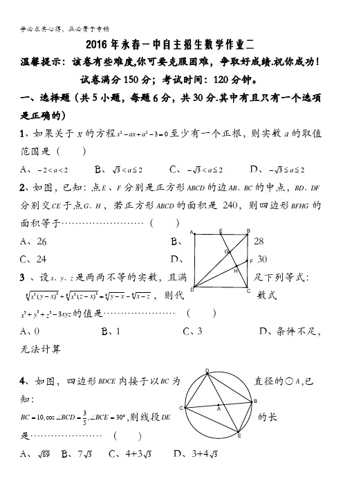 福建省永春县第一中学2015-2016学年高一自主招生数学作业二含答案