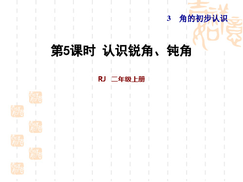 人教版二年级数学上册 第3单元 角的初步认识 第3课时 认识锐角和钝角(习题课件)