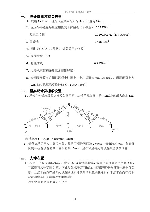 《钢结构》课程设计计算书