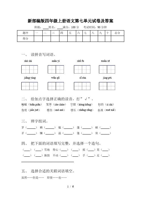 新部编版四年级上册语文第七单元试卷及答案