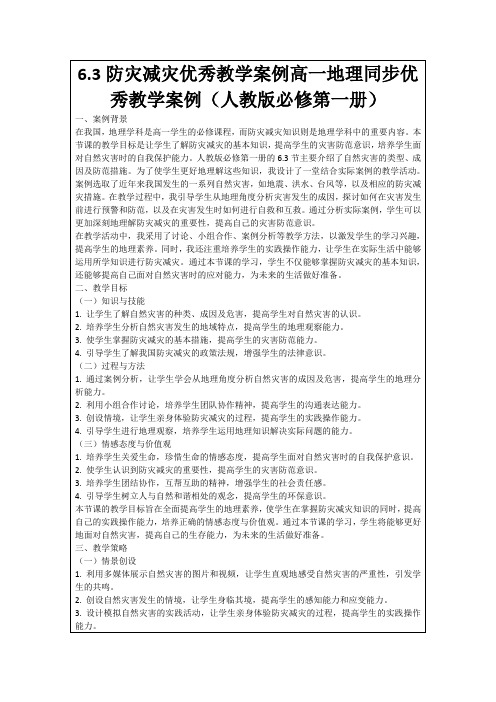 6.3防灾减灾优秀教学案例高一地理同步优秀教学案例(人教版必修第一册)