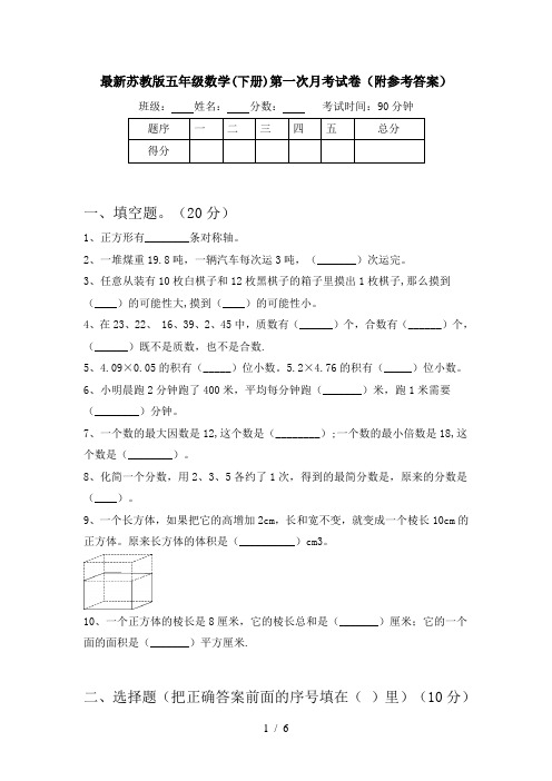 最新苏教版五年级数学(下册)第一次月考试卷(附参考答案)