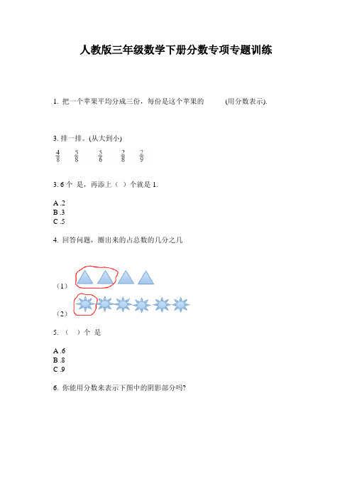 人教版三年级数学下册分数专项专题训练