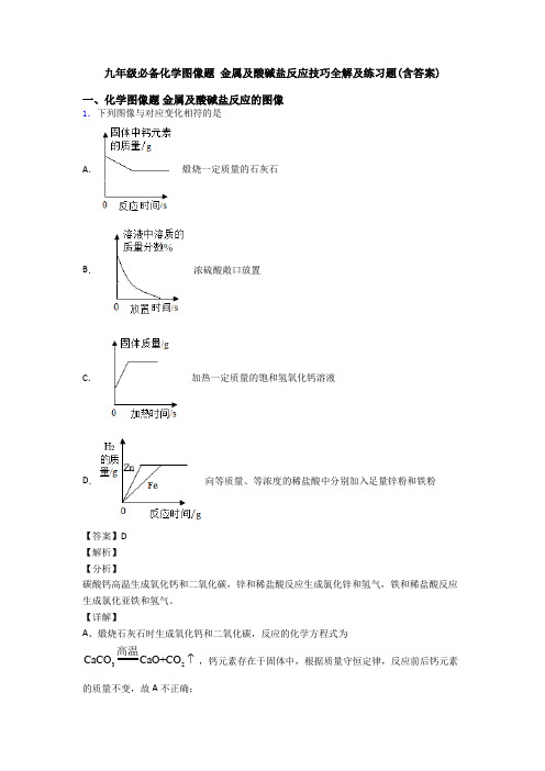 九年级必备化学图像题 金属及酸碱盐反应技巧全解及练习题(含答案)