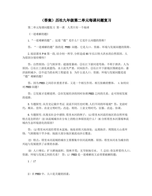 (答案)历社九年级第二单元每课问题复习