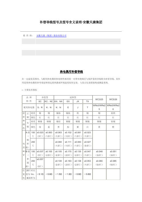 补偿导线型号及型号含义说明