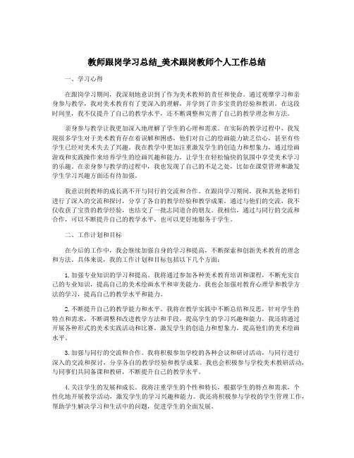 教师跟岗学习总结_美术跟岗教师个人工作总结