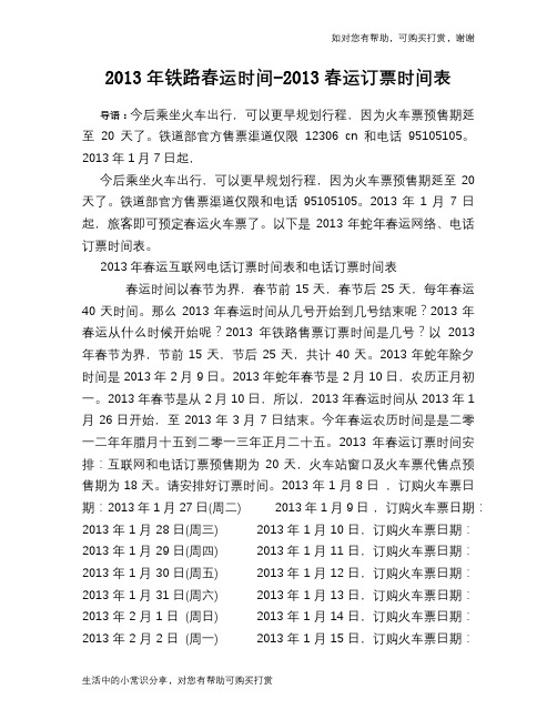 2013年铁路春运时间-2013春运订票时间表