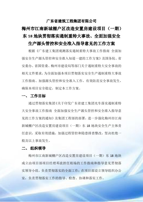 遏制重特大事故工作方案