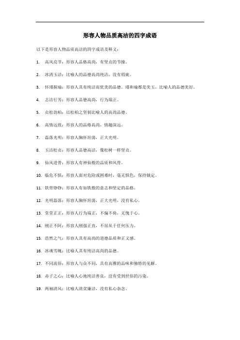 形容人物品质高洁的四字成语