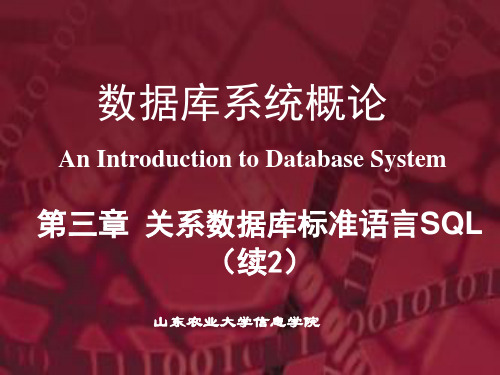 第3章 关系数据库标准语言SQL(3)