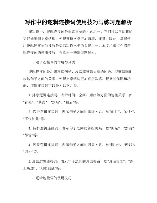 写作中的逻辑连接词使用技巧与练习题解析