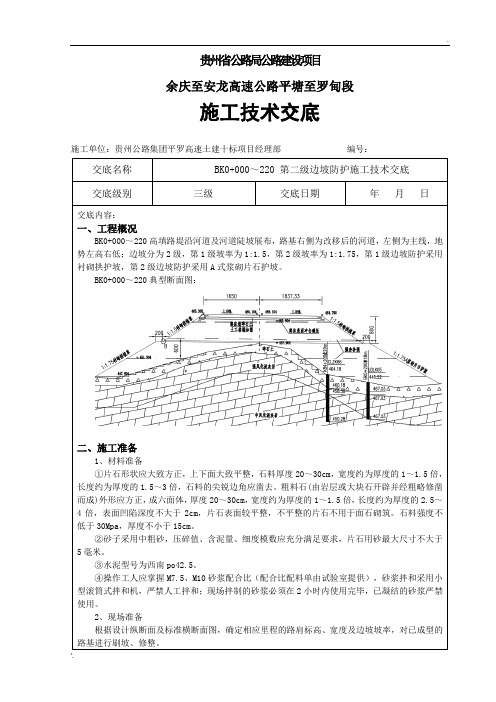 浆砌片石护坡技术交底