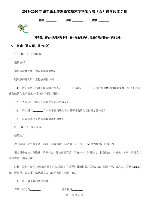 2019-2020年四年级上学期语文期末专项复习卷(五)课内阅读C卷