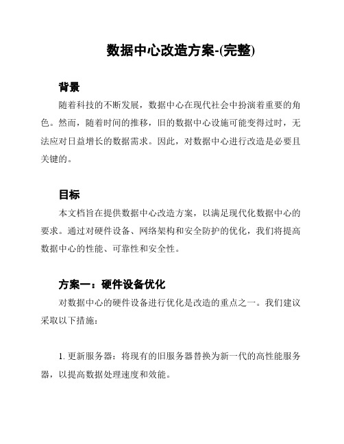 数据中心改造方案-(完整)