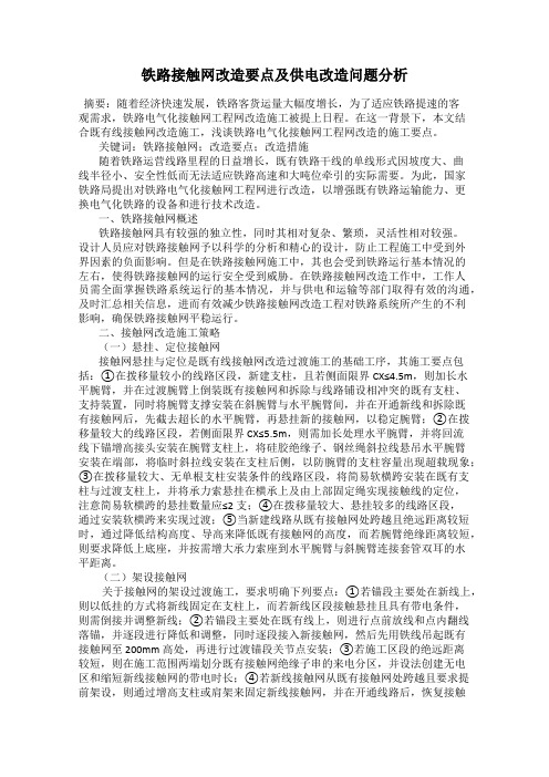 铁路接触网改造要点及供电改造问题分析