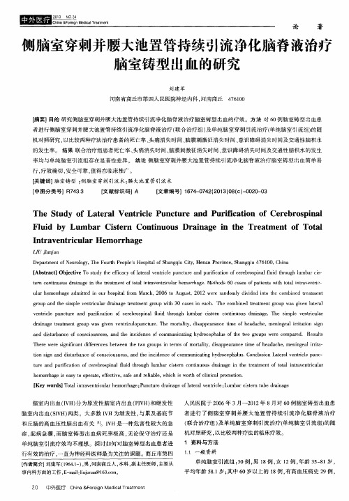 侧脑室穿刺并腰大池置管持续引流净化脑脊液治疗脑室铸型出血的研究