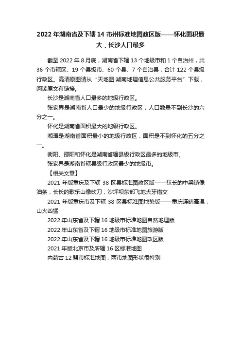 2022年湖南省及下辖14市州标准地图政区版——怀化面积最大，长沙人口最多