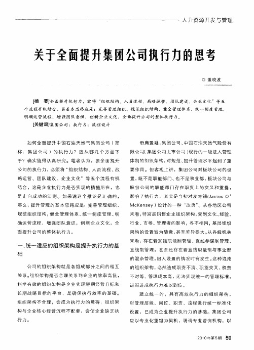 关于全面提升集团公司执行力的思考