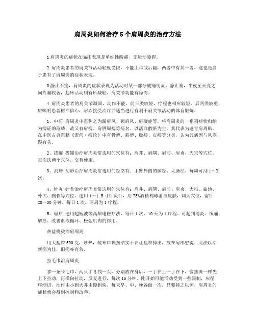 肩周炎如何治疗5个肩周炎的治疗方法