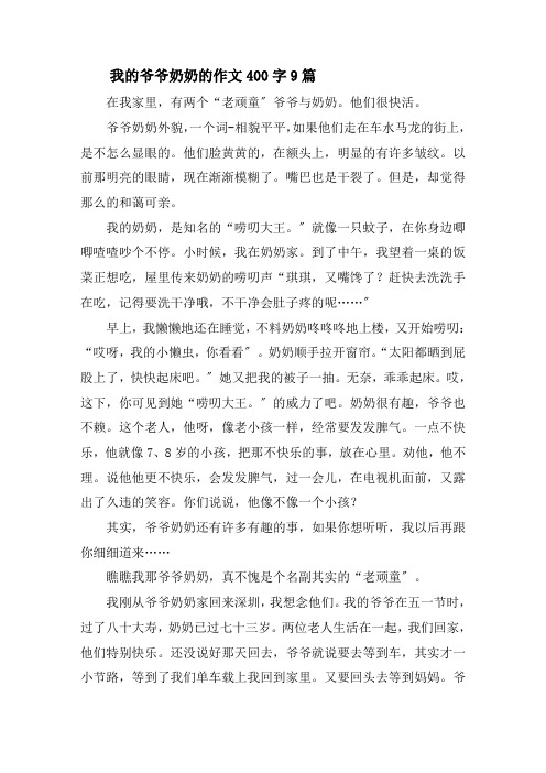 我的爷爷奶奶的作文400字9篇精选