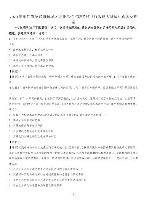 2020年浙江省绍兴市越城区事业单位招聘考试《行政能力测试》真题及答案