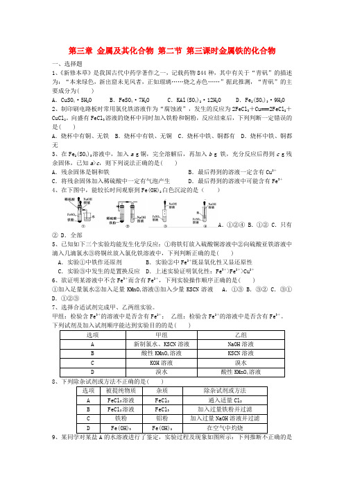 河北省邢台市高中化学第三章金属及其化合物第二节几种重要的金属化合物第3课时铁的化合物练习新人教版必修1