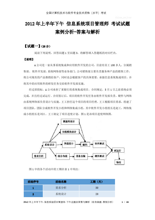 2012年上半年下午 信息系统项目管理师 试题及答案与解析-软考考试真题-案例分析