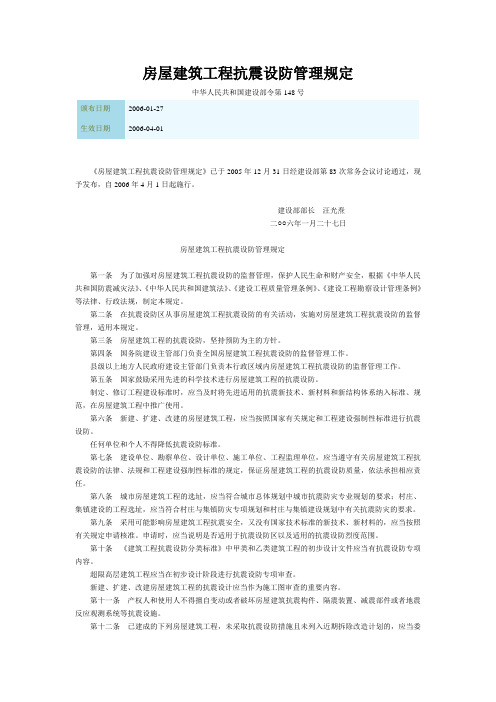 房屋建筑工程抗震设防管理规定(建设部令第148号,2006年4月日1起施行)