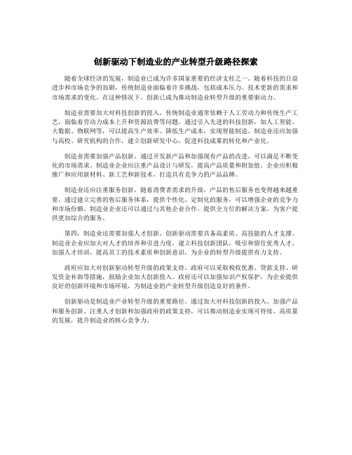 创新驱动下制造业的产业转型升级路径探索