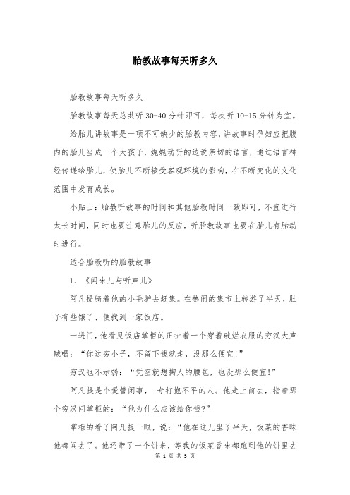 胎教故事每天听多久