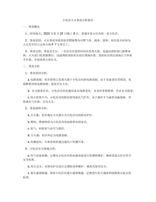 小吃店火灾事故分析报告