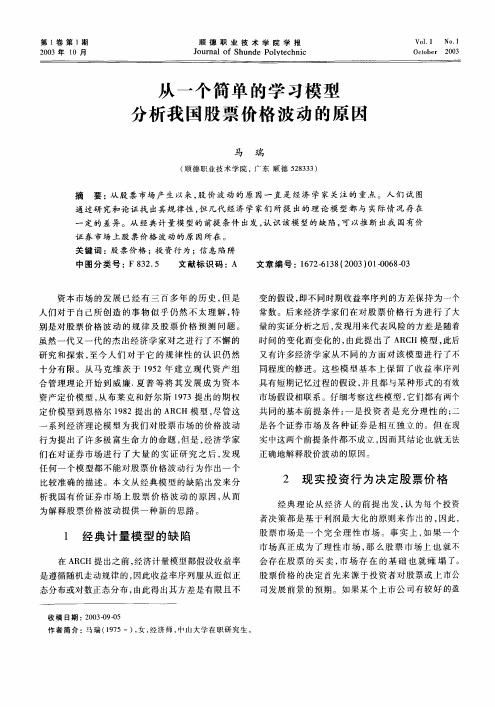 从一个简单的学习模型分析我国股票价格波动的原因