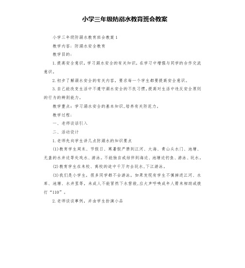 小学三年级防溺水教育班会教案