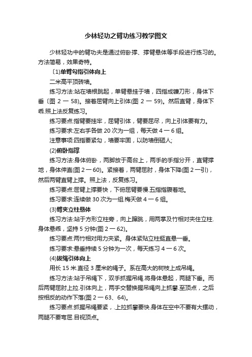 少林轻功之臂功练习教学图文