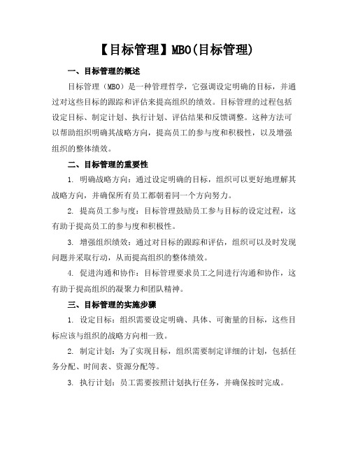 【目标管理】MBO(目标管理)