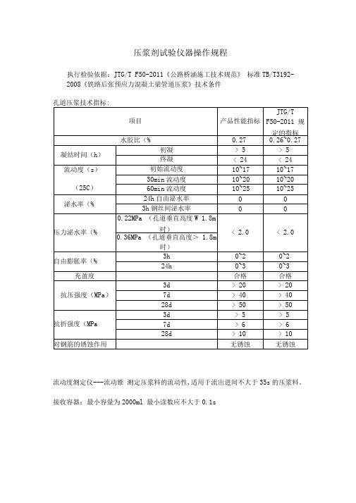 JTGTF50-2011《公路桥涵施工技术规范》压浆剂试验仪操作规程