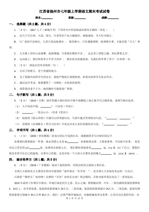 江苏省扬州市七年级上学期语文期末考试试卷