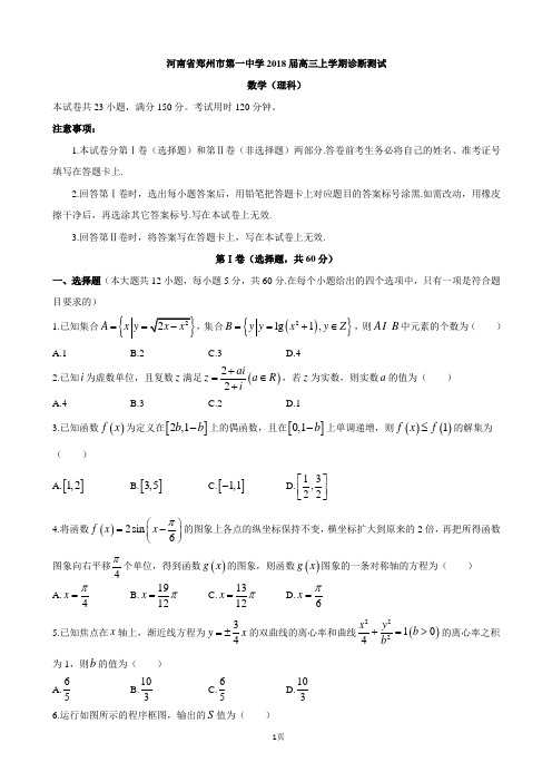 2018届河南省郑州市第一中学高三12月月考数学(理)试题