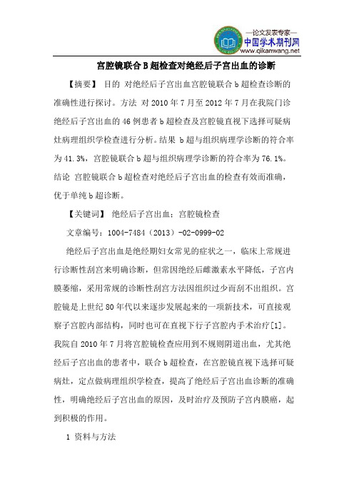 宫腔镜联合B超检查对绝经后子宫出血诊断