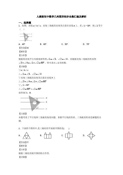 人教版初中数学几何图形初步全集汇编及解析