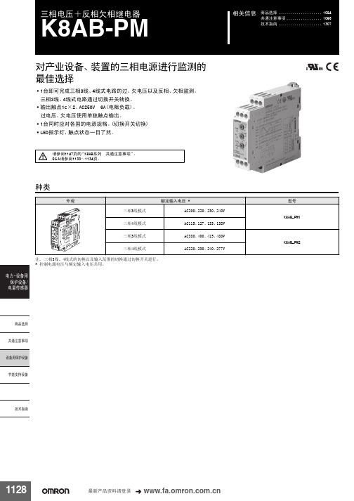 三相电压反相欠相继电器K8AB-PM Omron欧姆龙选型样本手册说明书相关信息