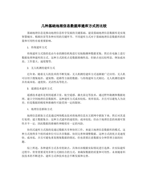 几种基础地理信息数据库建库方式的比较