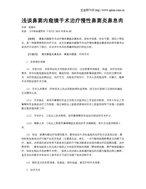 浅谈鼻窦内窥镜手术治疗慢性鼻窦炎鼻息肉