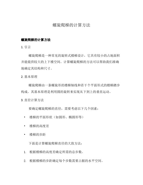 螺旋爬梯的计算方法