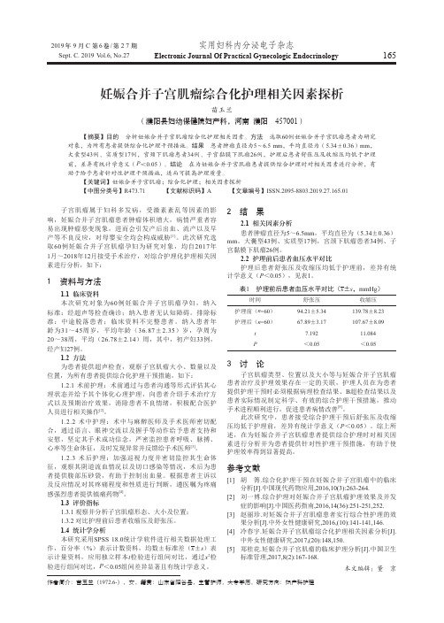 妊娠合并子宫肌瘤综合化护理相关因素探析