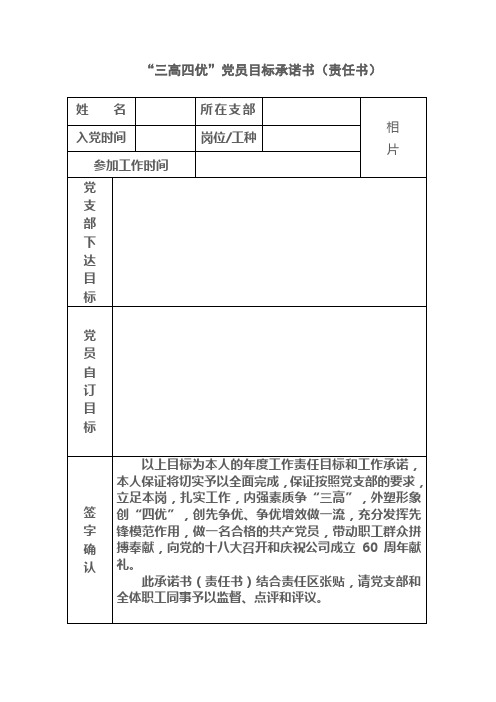 三高四优党员目标责任书(2012版)