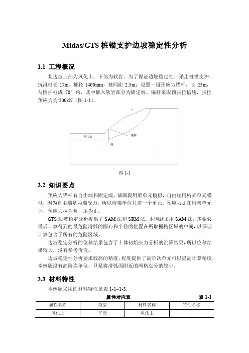 Midas-GTS桩锚支护边坡稳定性分析